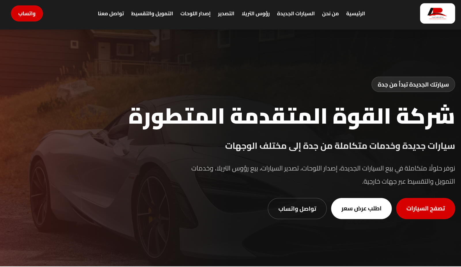 موقع شركة القوة المتقدمة المتطورة للسيارات